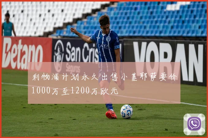 利物浦计划永久出售小基耶萨要价1000万至1200万欧元