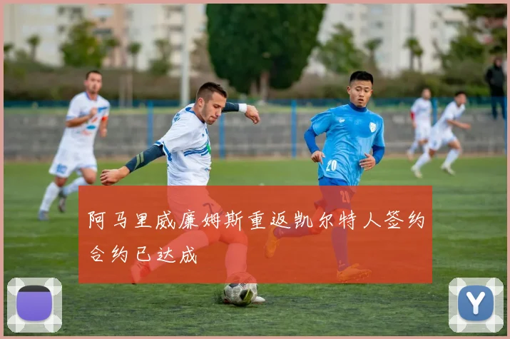 阿马里威廉姆斯重返凯尔特人签约合约已达成