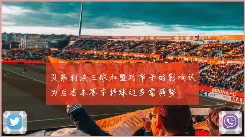 贝弗利谈三球加盟对华子的影响认为后者本赛季持球过多需调整