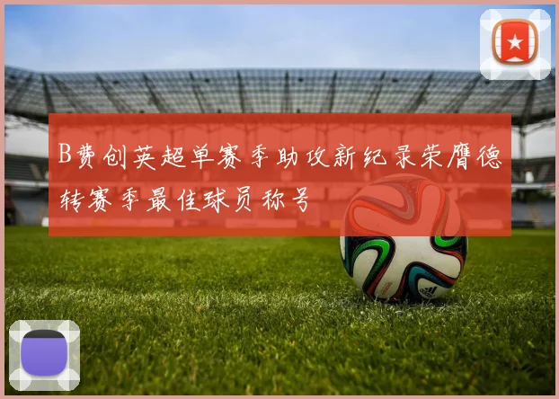 B费创英超单赛季助攻新纪录荣膺德转赛季最佳球员称号